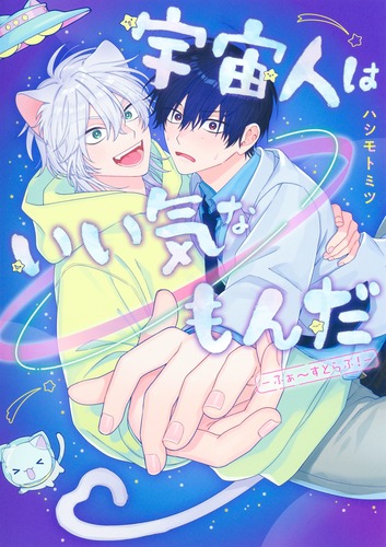 『宇宙人はいい気なもんだ－ふぁ～すとらぶ！－』著：ハシモト　ミツ