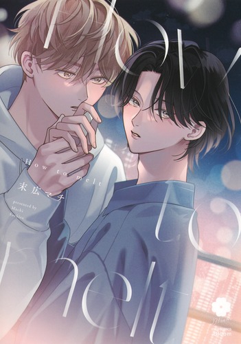 『Ｈｏｗ　ｔｏ　ｍｅｌｔ』著：末広　マチ