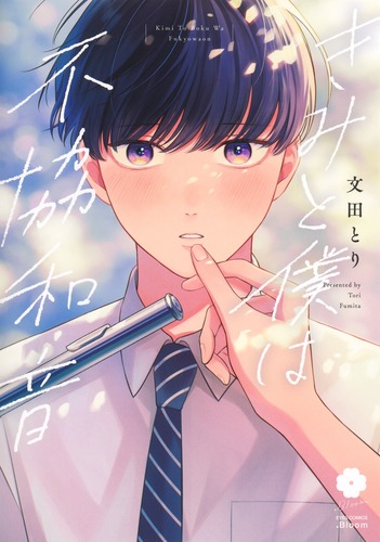 『きみと僕は不協和音』著：文田　とり