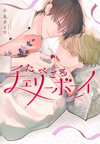 『たべごろチェリーボーイ』著：小丸　オイコ