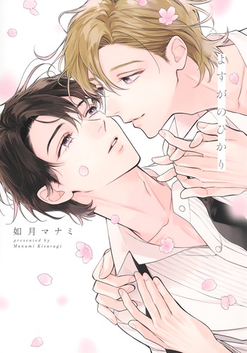『よすがのひかり』著：如月　マナミ