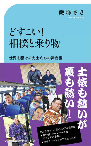 「どすこい！相撲と乗り物」発売記念トークショー＋サイン本＆写真撮影会（神保町）
