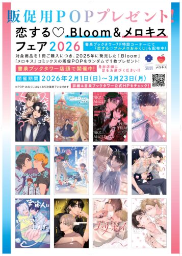 【BL】恋する💛.Bloom＆メロキスフェア2026💛販促用POPプレゼント！