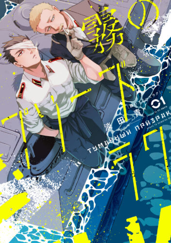 【特典付き】霧のプリーズラク　1