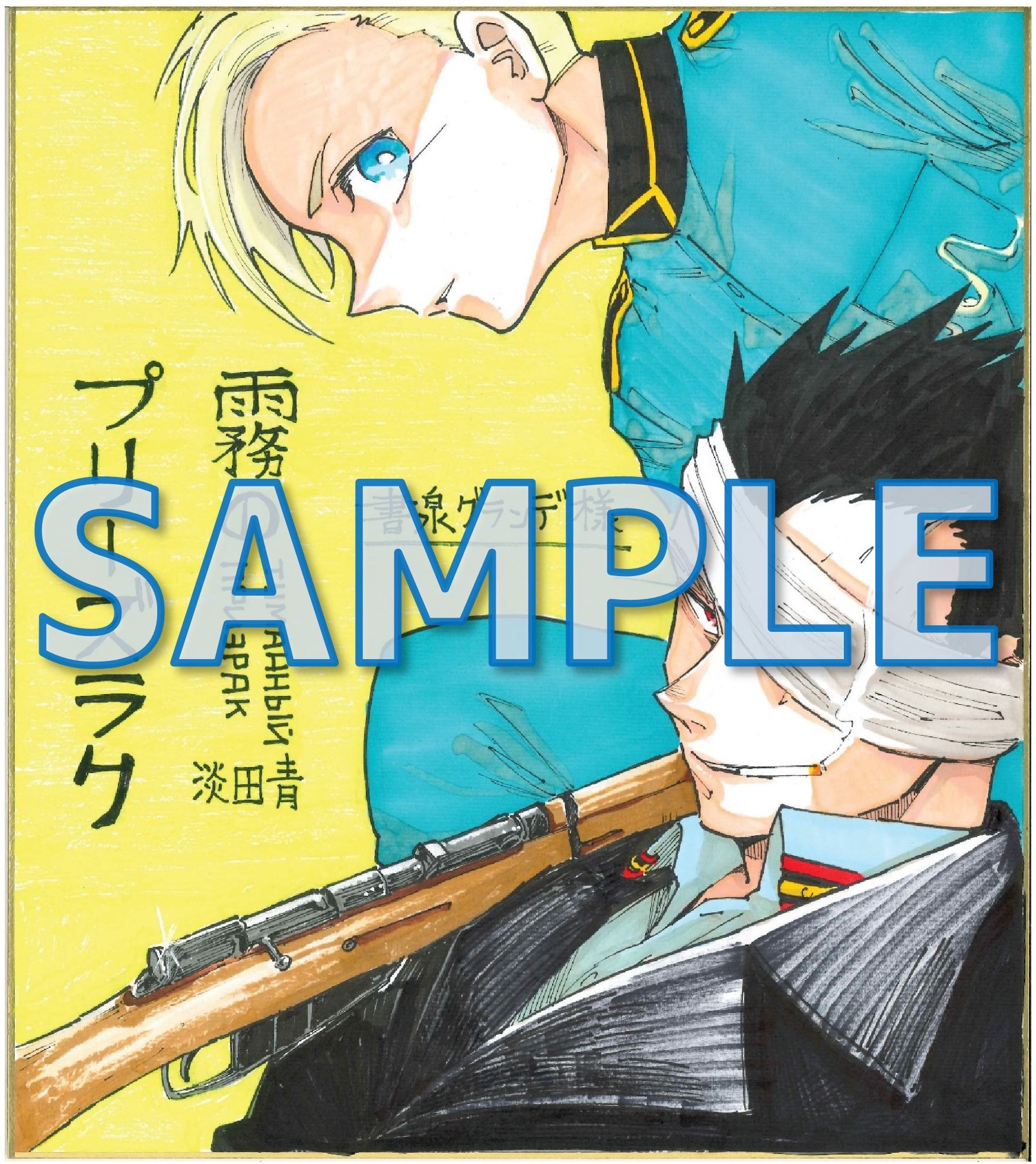 霧のプリーズラク 2　淡田青先生直筆イラストサイン色紙サンプル（グランデ）