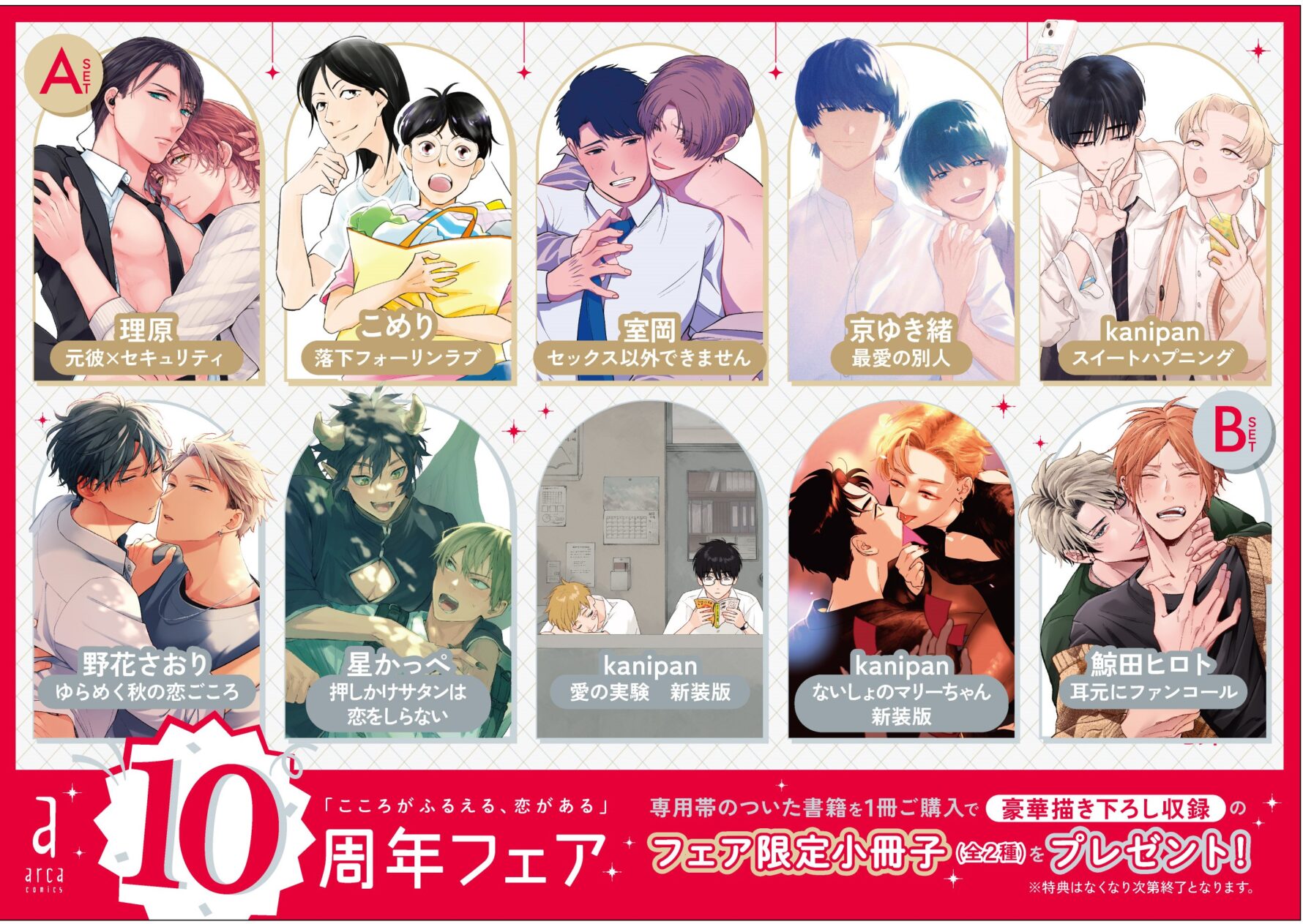 arca10周年記念限定小冊子フェア