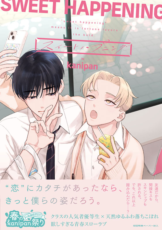 『スイートハプニング』著：kanipan
