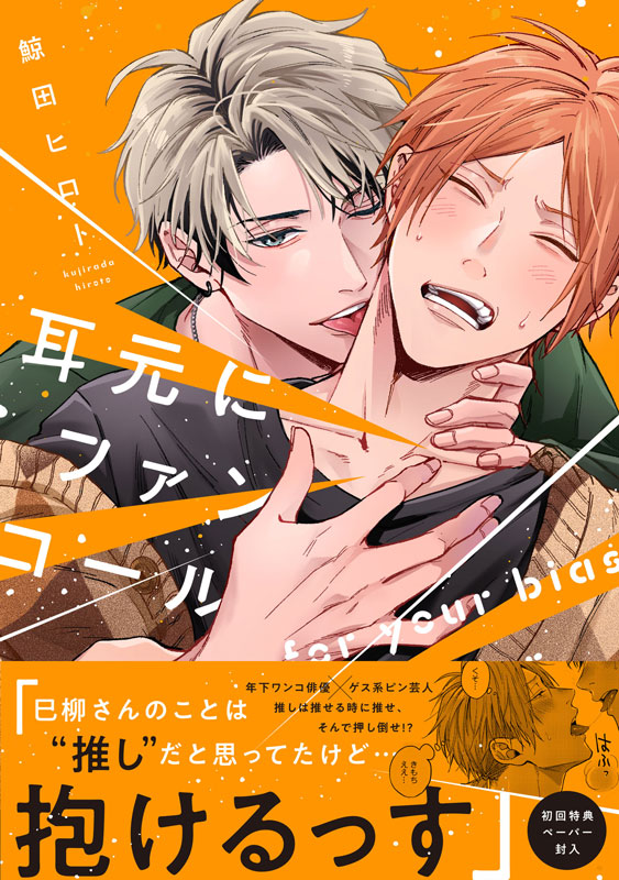 『耳元にファンコール』著：鯨田ヒロト