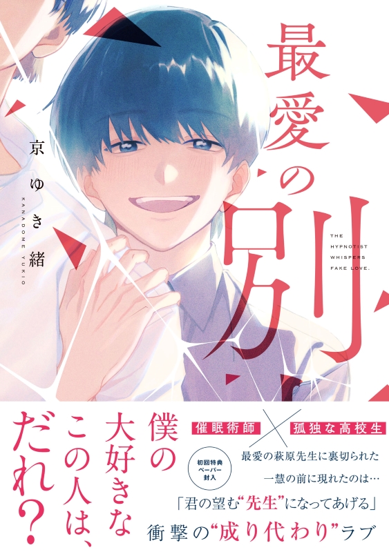 『最愛の別人』著：京ゆき緒