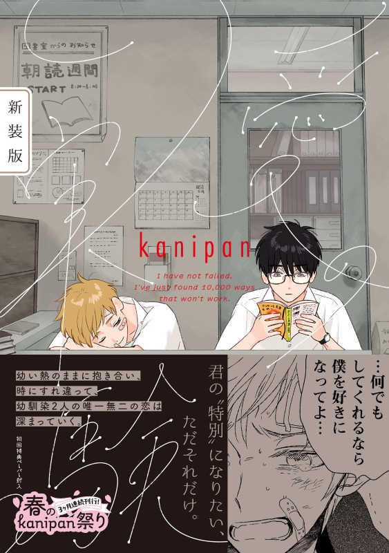 『愛の実験　新装版』著：kanipan