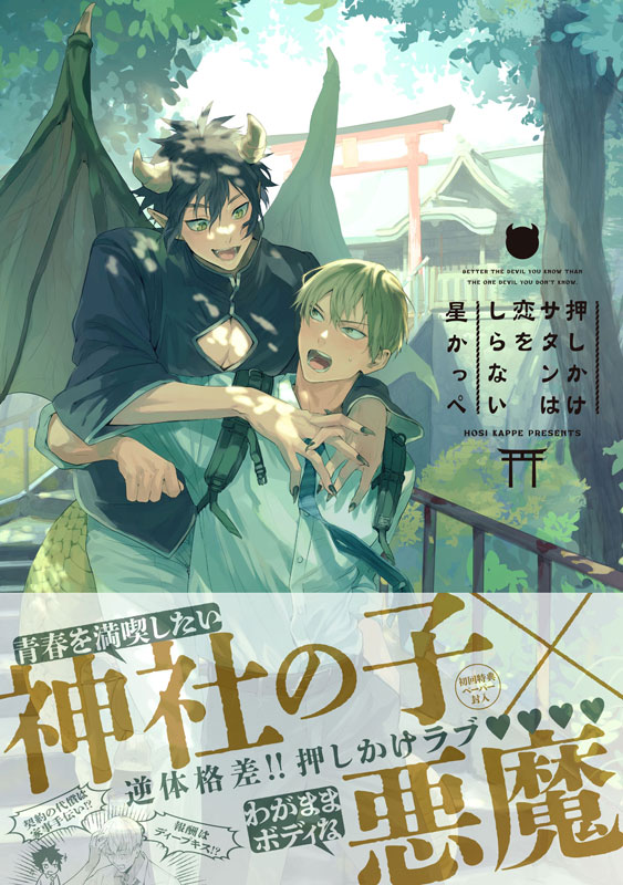 『押しかけサタンは恋をしらない』著：星かっぺ