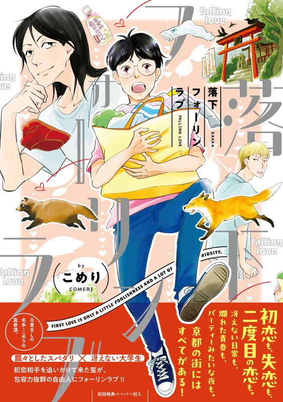 『落下フォーリンラブ』著：こめり