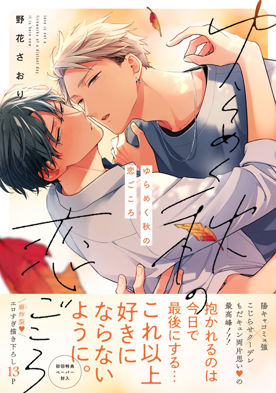 『ゆらめく秋の恋ごころ』著：野花さおり