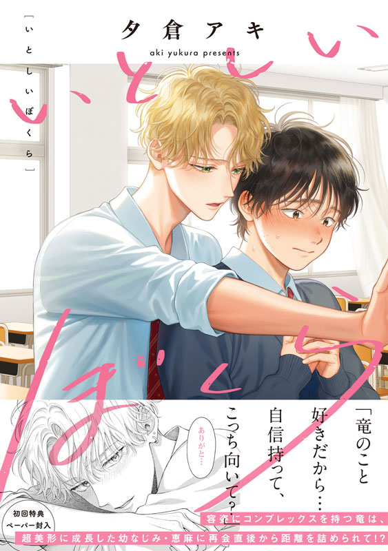 『いとしいぼくら』著：夕倉アキ