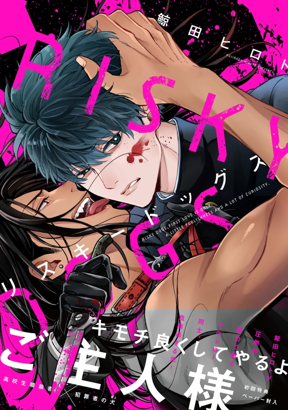 『リスキードッグス』著：鯨田ヒロト