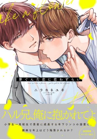 『芽ぐんだ恋に恋わずらい』著：ニラカネユキ