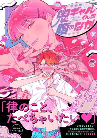 『鬼ギャルくんの腹のなか』著：ざぞん