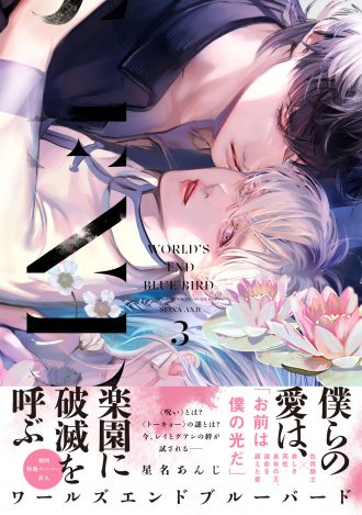『ワールズエンドブルーバード3』著：星名あんじ
