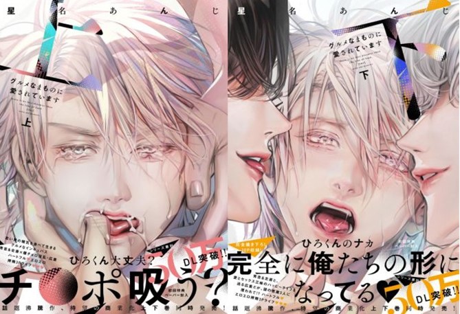 『グルメなまものに愛されています上・下』著：星名あんじ