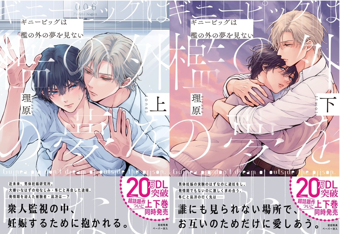 『ギニーピッグは檻の外の夢を見ない上・下』著：理原