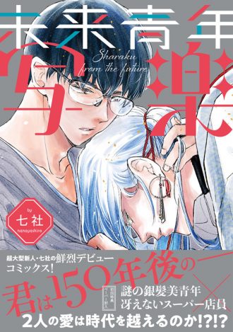 『未来青年 写楽』著：七社