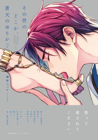 『その世のどこか、蒼天のゆりかご』著：鯛野ニッケ