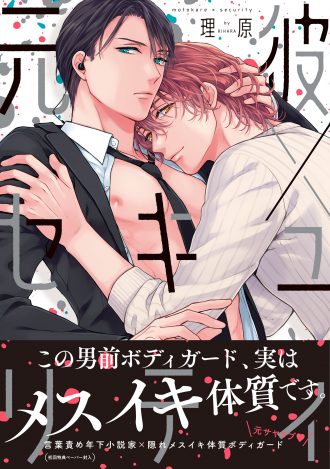 『元彼×セキュリティ』著：理原