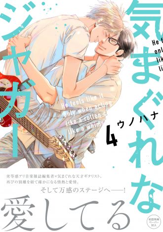 『気まぐれなジャガー4』著：ウノハナ