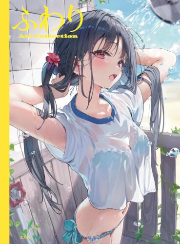 【書泉限定有償・無償特典付き】ふわり Art Collection