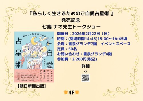 『私らしく生きるためのご自愛占星術 』発売記念 七嶋 ナオ先生トークショー