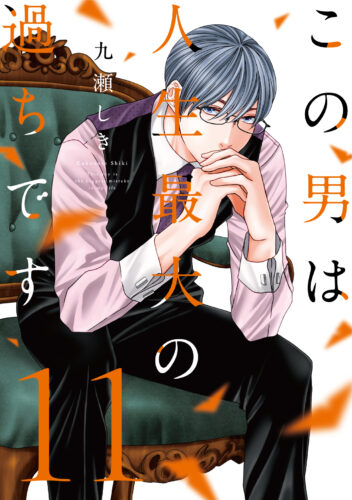 スフレコミックス『この男は人生最大の過ちです 12』発売記念　九瀬しき先生WEBサイン会