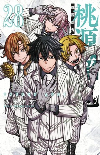 桃源暗鬼　28巻