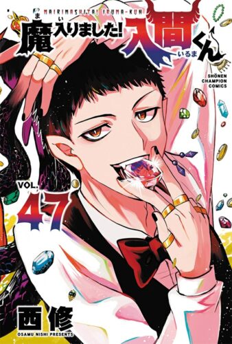 魔入りました！入間くん　47巻