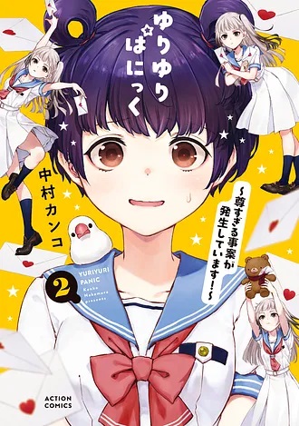 『ゆりゆりぱにっく ～尊すぎる事案が発生しています！～』2巻発売記念フェア
