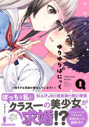 2025年4月10日発売『ゆりゆりぱにっく ～尊すぎる事案が発生しています！～』 1巻