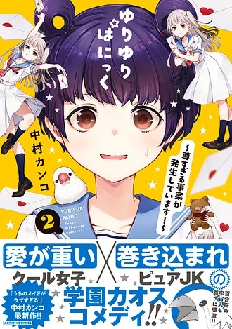 『ゆりゆりぱにっく～尊すぎる事案が発生しています！～』2巻