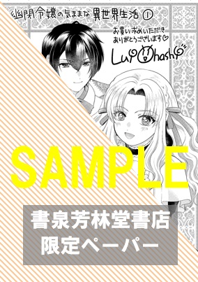 書泉・芳林堂書店限定特典ペーパー(幽閉令嬢の気ままな異世界 ～転生ライフを楽しんでいるので、邪魔しに来ないでくれませんか、元婚約者様？～①)