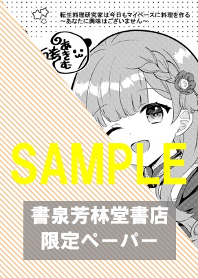 書泉・芳林堂書店限定特典ペーパー(転生料理研究家は今日もマイペースに料理を作る～あなたに興味はございません～②)