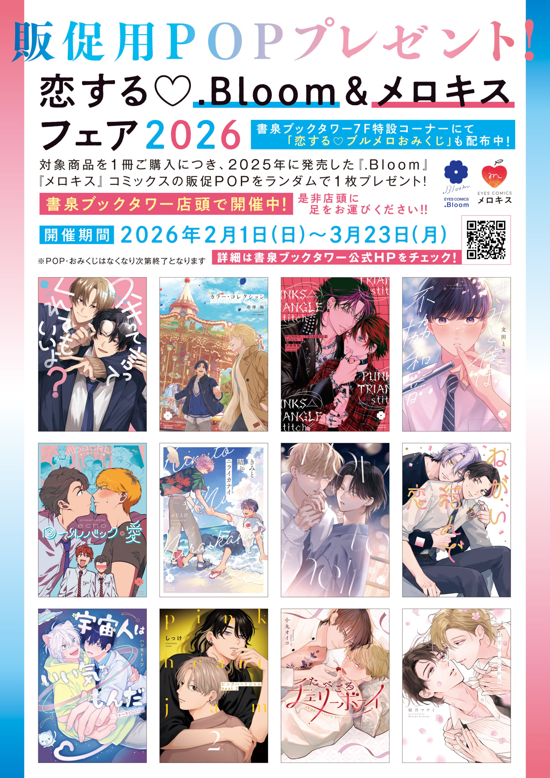 BL】恋する💛.Bloom＆メロキスフェア2026💛販促用POPプレゼント