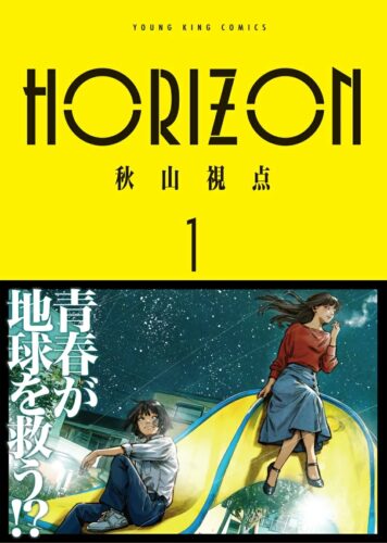 「HORIZON」1巻発売記念フェア