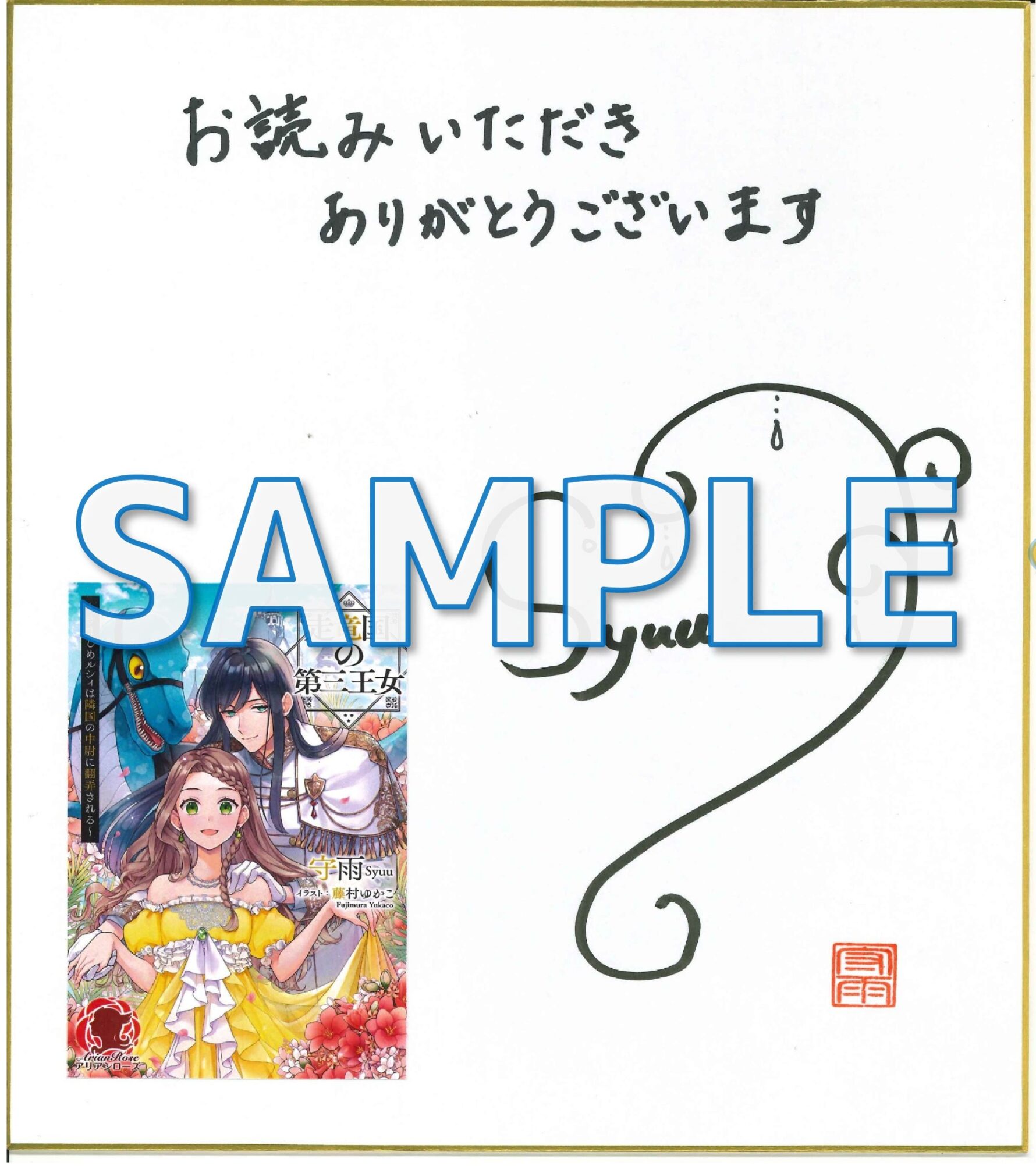 走竜国の第三王女 ～きまじめルシィは隣国の中尉に翻弄される～　サイン入り色紙サンプル