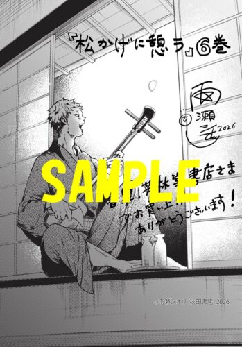 【限定ペーパー】松かげに憩う　6巻
