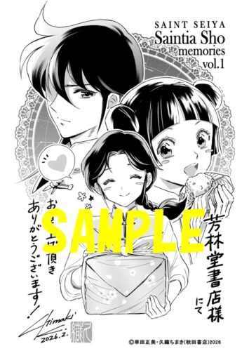【限定ペーパー】聖闘士星矢 セインティア翔 memories　1巻