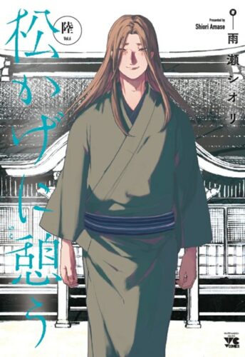 松かげに憩う　6巻