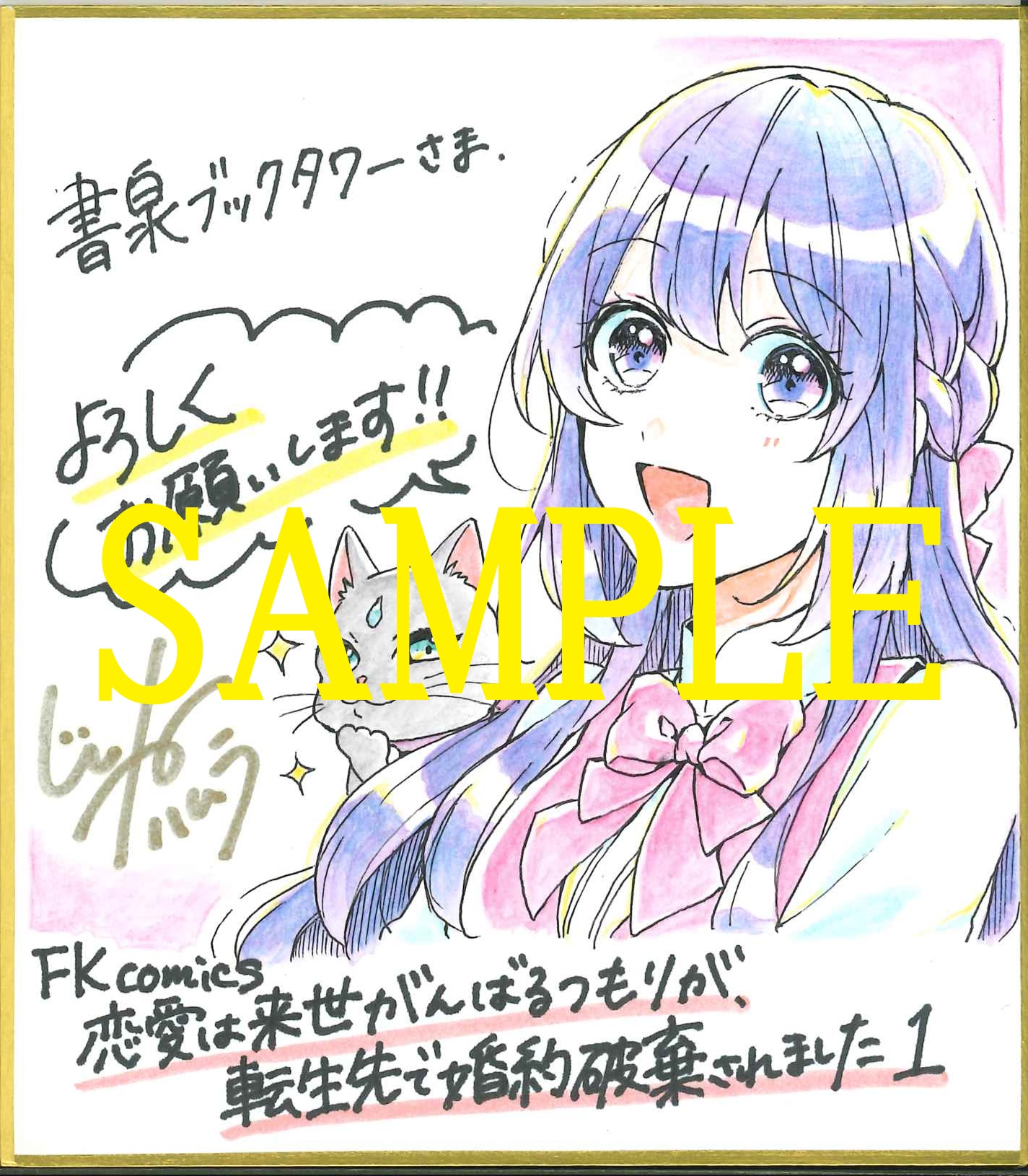 サイン色紙サンプル