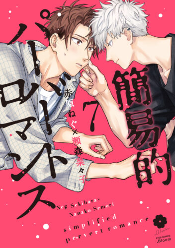 【3月】eyesコミックス 赤原ねぐ先生×瀬森菜々子先生『簡易的パーバートロマンス ７』発売記念フェア