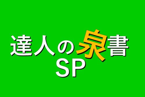 達人の泉書第５回(SP)開催！