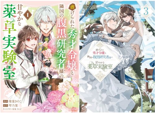 PASH！コミックス＆ブックス『虐げられた秀才令嬢と隣国の腹黒研究者様の甘やかな薬草実験室 １』コミックス１巻＆ノベルス3巻同時発売記念フェア