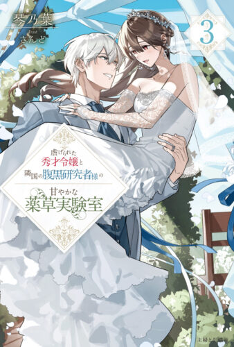【特典付き】虐げられた秀才令嬢と隣国の腹黒研究者様の甘やかな薬草実験室　3