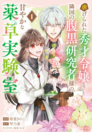 【特典付き】虐げられた秀才令嬢と隣国の腹黒研究者様の甘やかな薬草実験室 １